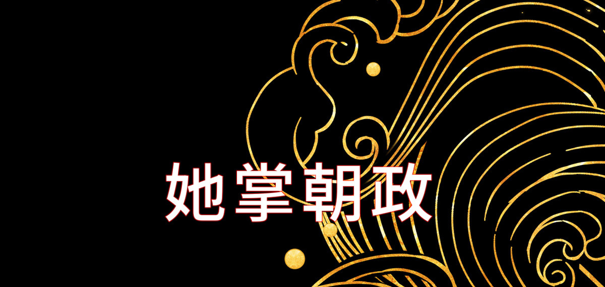 太后裙下臣 序章 重生成太后男宠 第24页