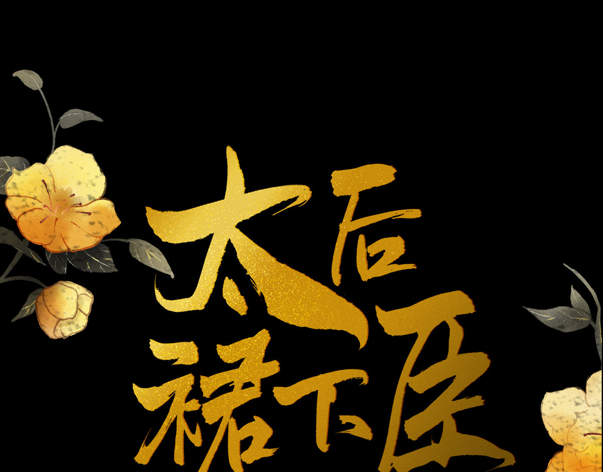 太后裙下臣 第1话 戏总算演完了 第1页