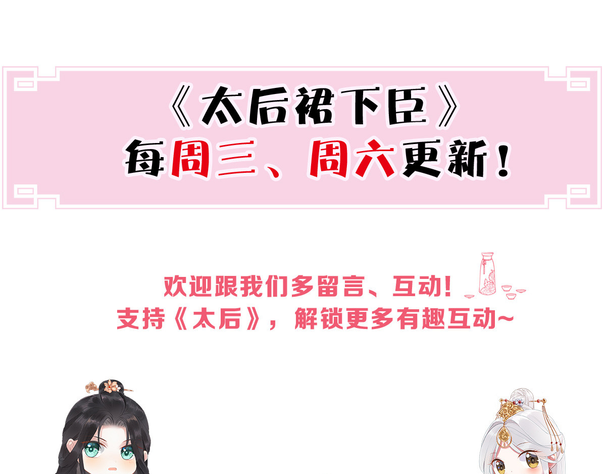 太后裙下臣 第3话 说好的忠贞不二呢？ 第121页