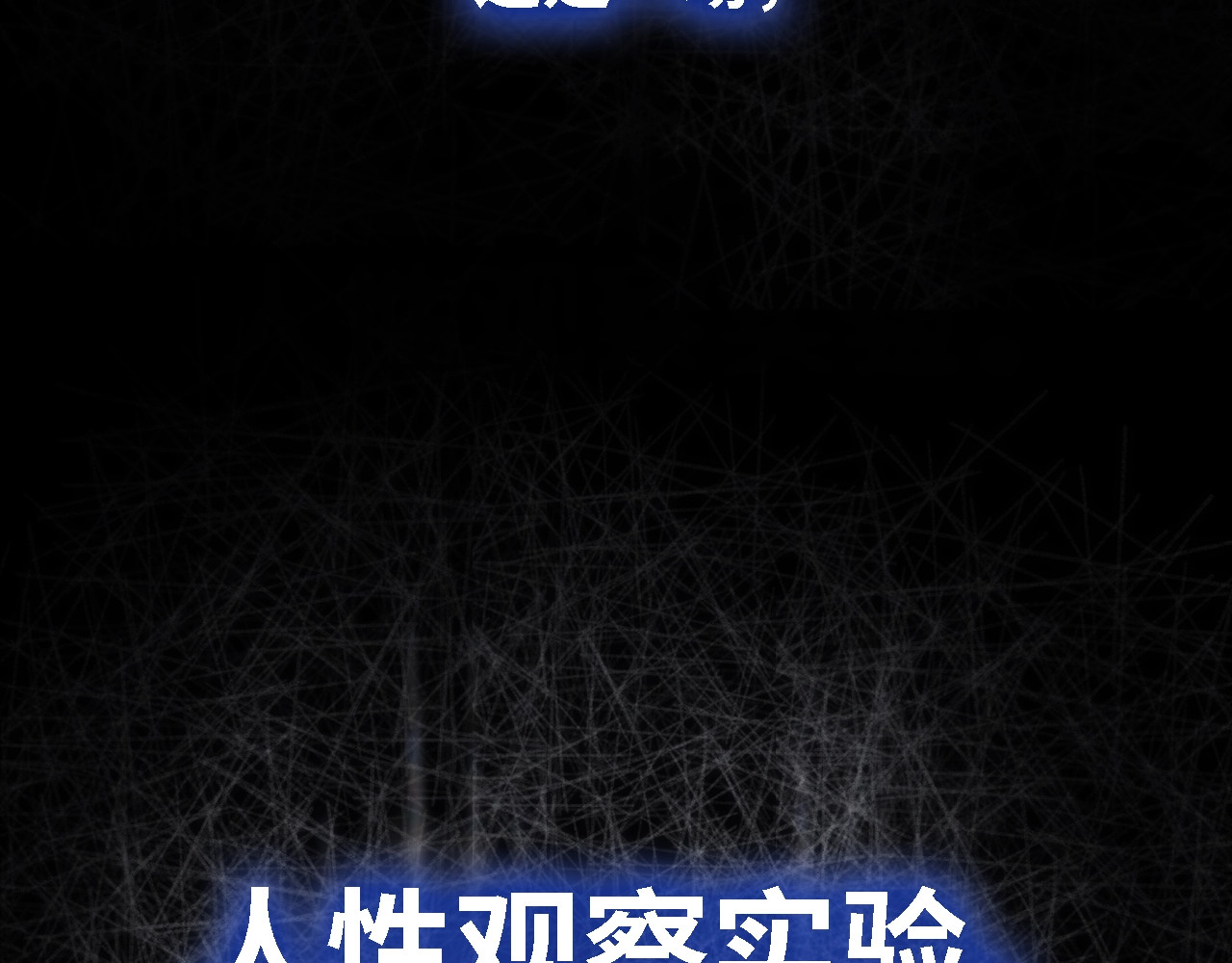 恋人夜间营业 第1话 爱情与人性 第201页