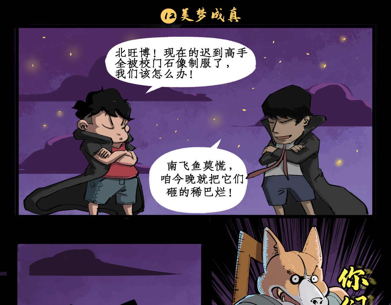 搞校派 迟到新星（终） 第3页