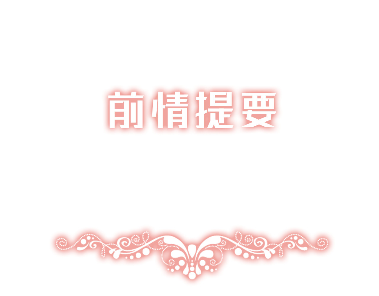 觞咏的咗死行动 第6话 第1页