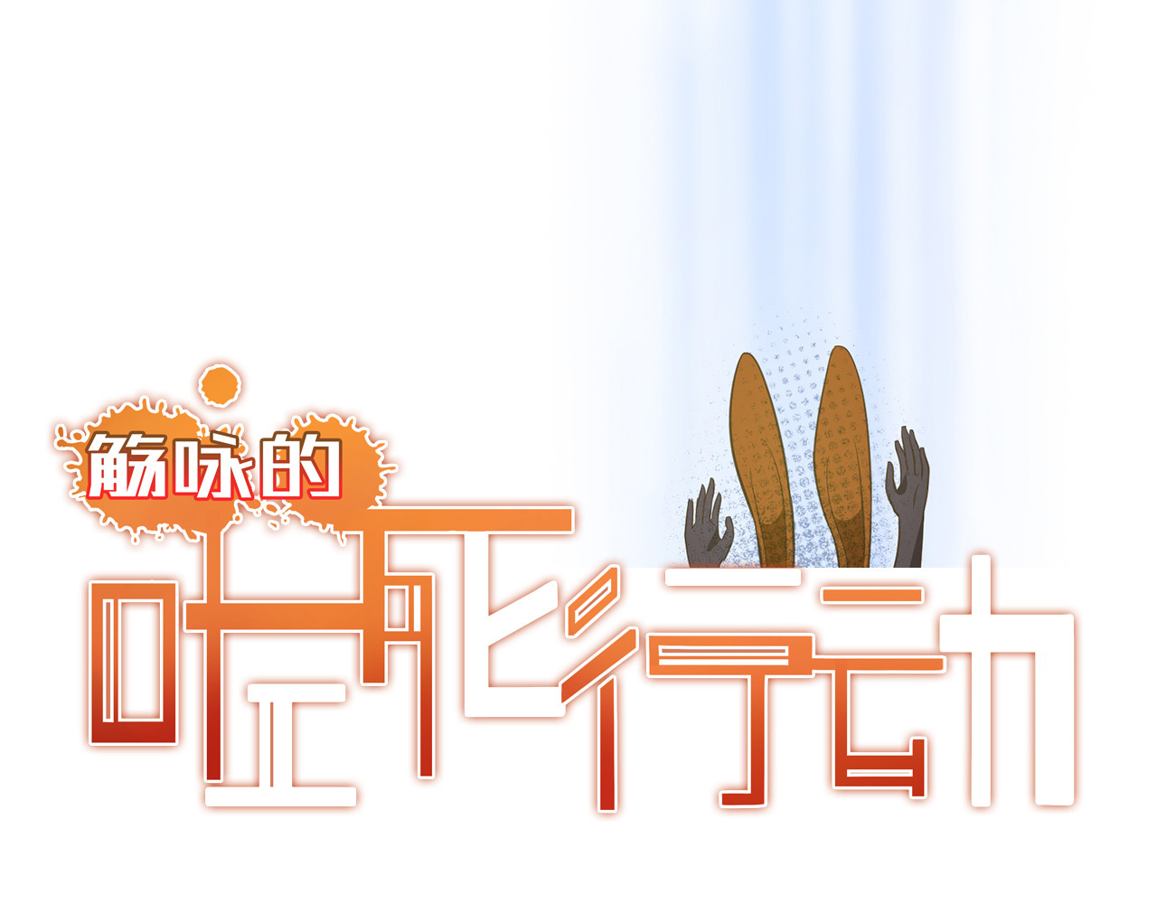 觞咏的咗死行动 第6话 第63页