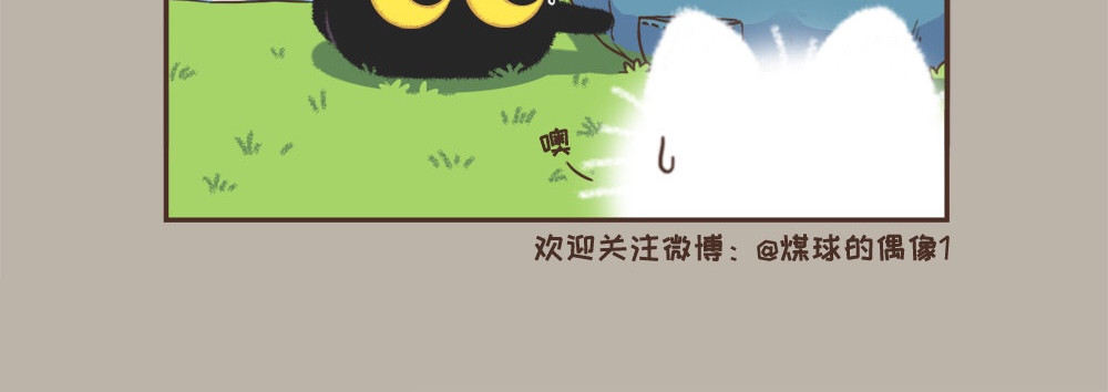 早啊，煤球 让我来温暖你吧 第18页