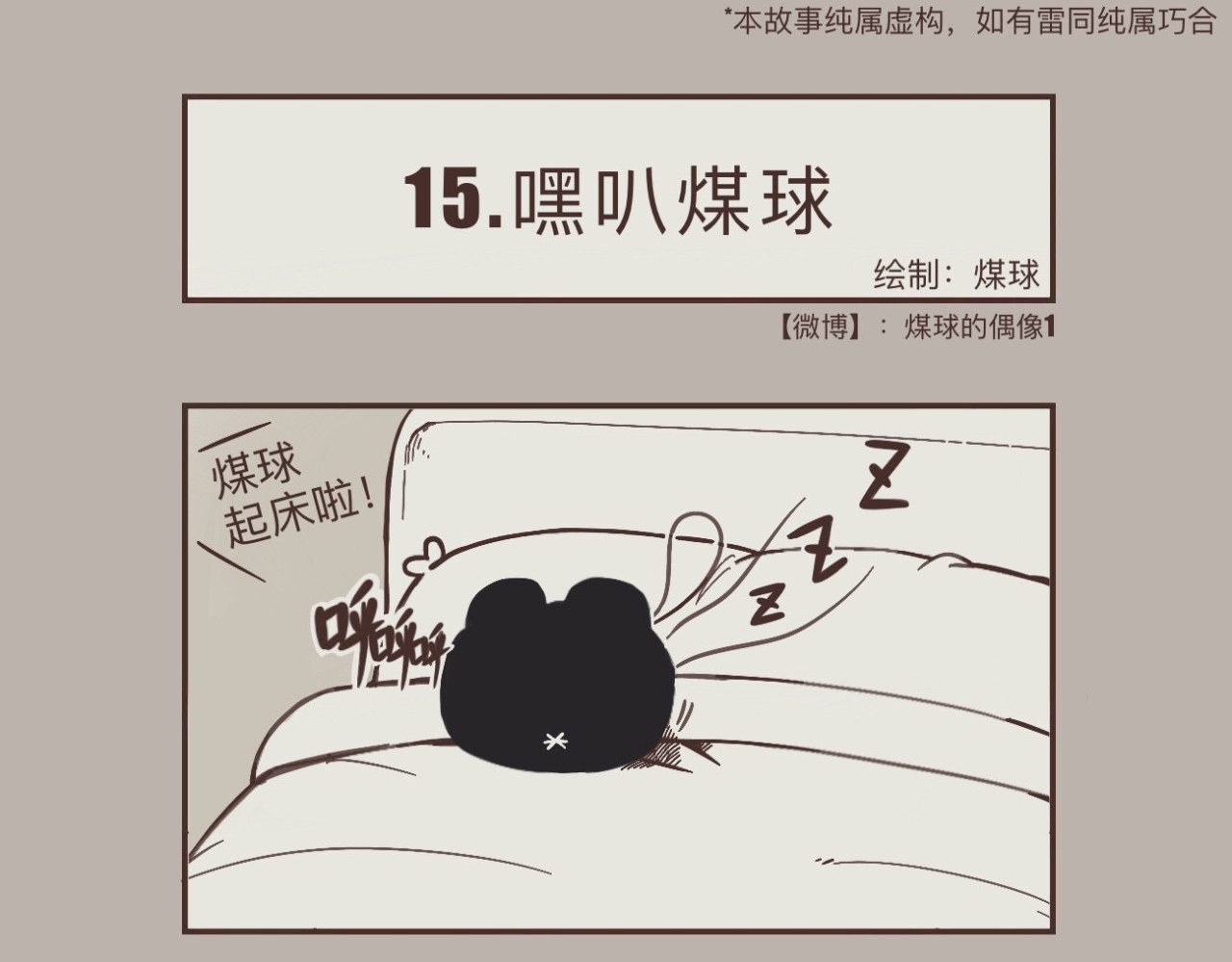 早啊，煤球 努力向上的生活着 第5页
