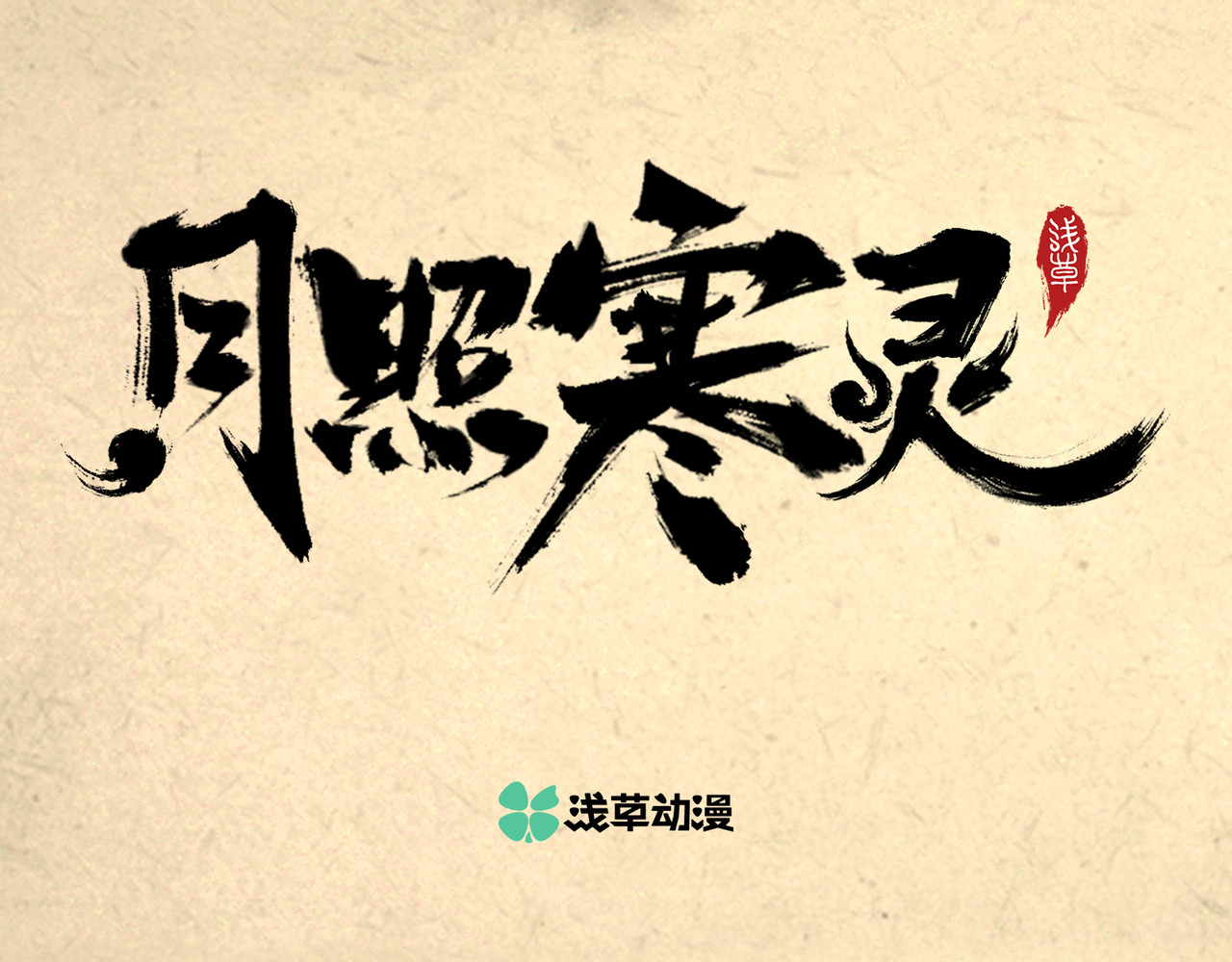 月照寒灵 第1页