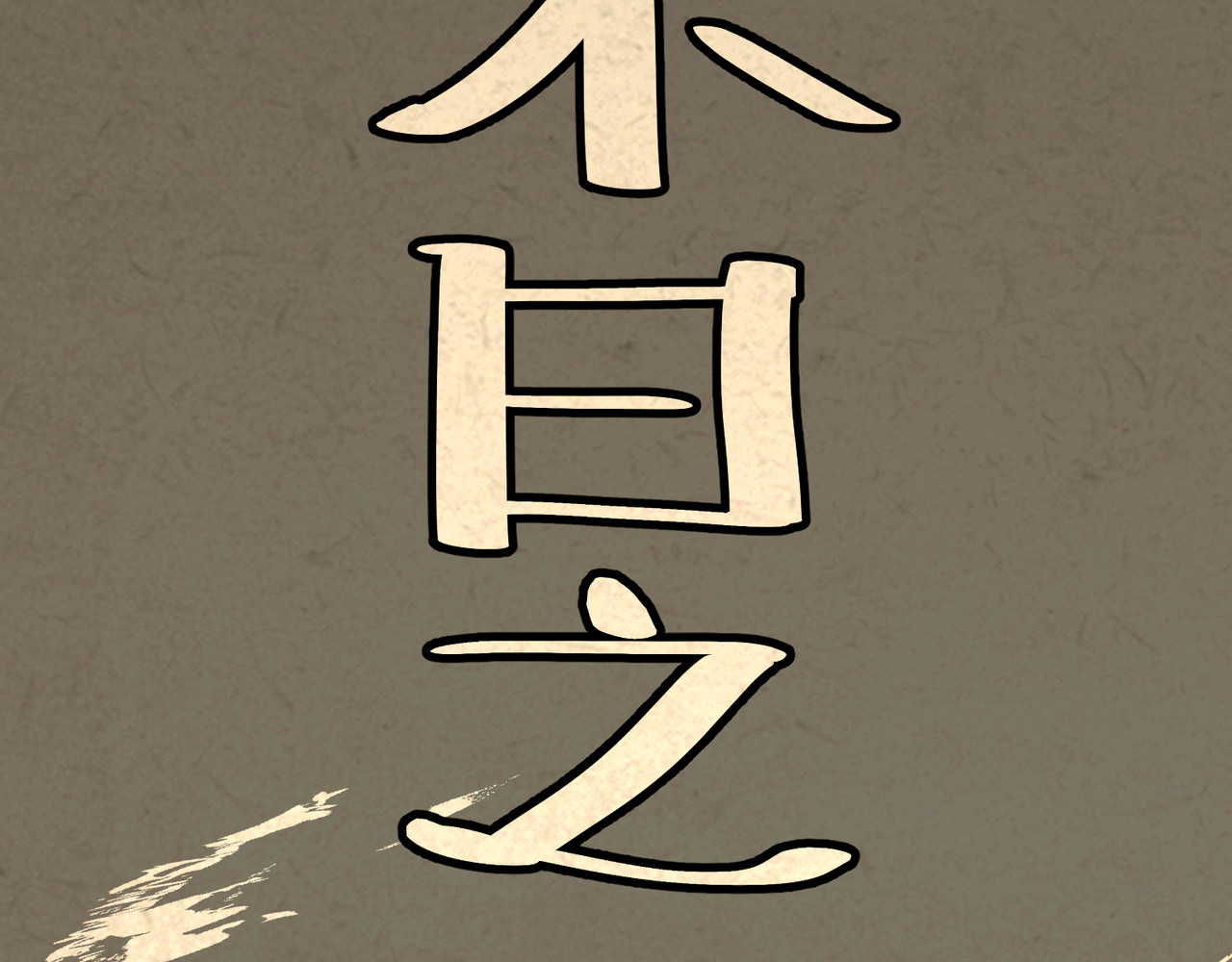 月照寒灵 序章：明月之世 第28页