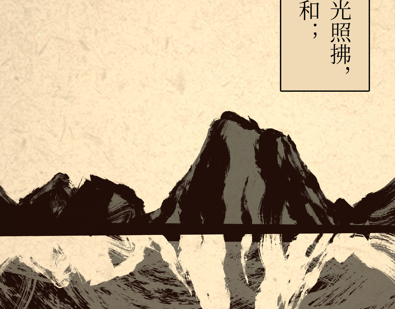 月照寒灵 序章：明月之世 第31页