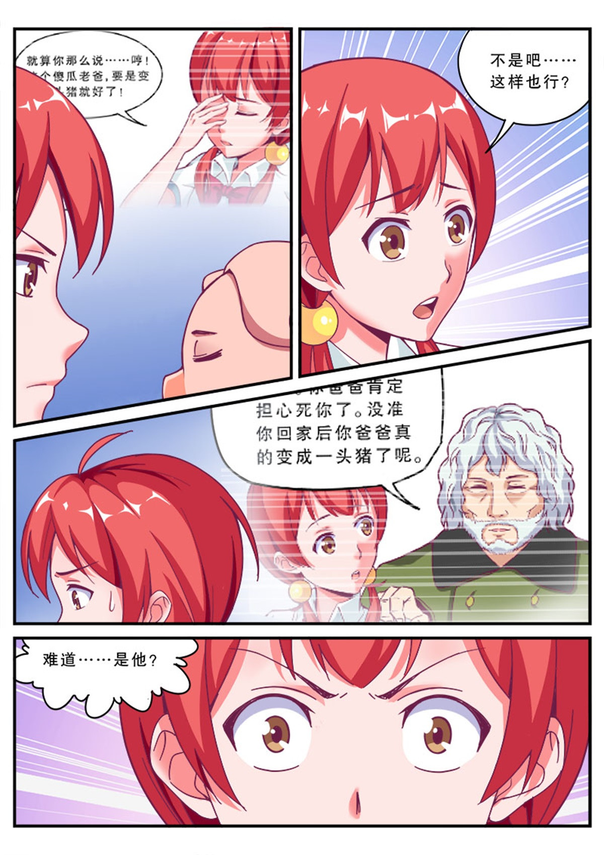 老爸是头猪 啊，老爸变成猪了！ 第20页