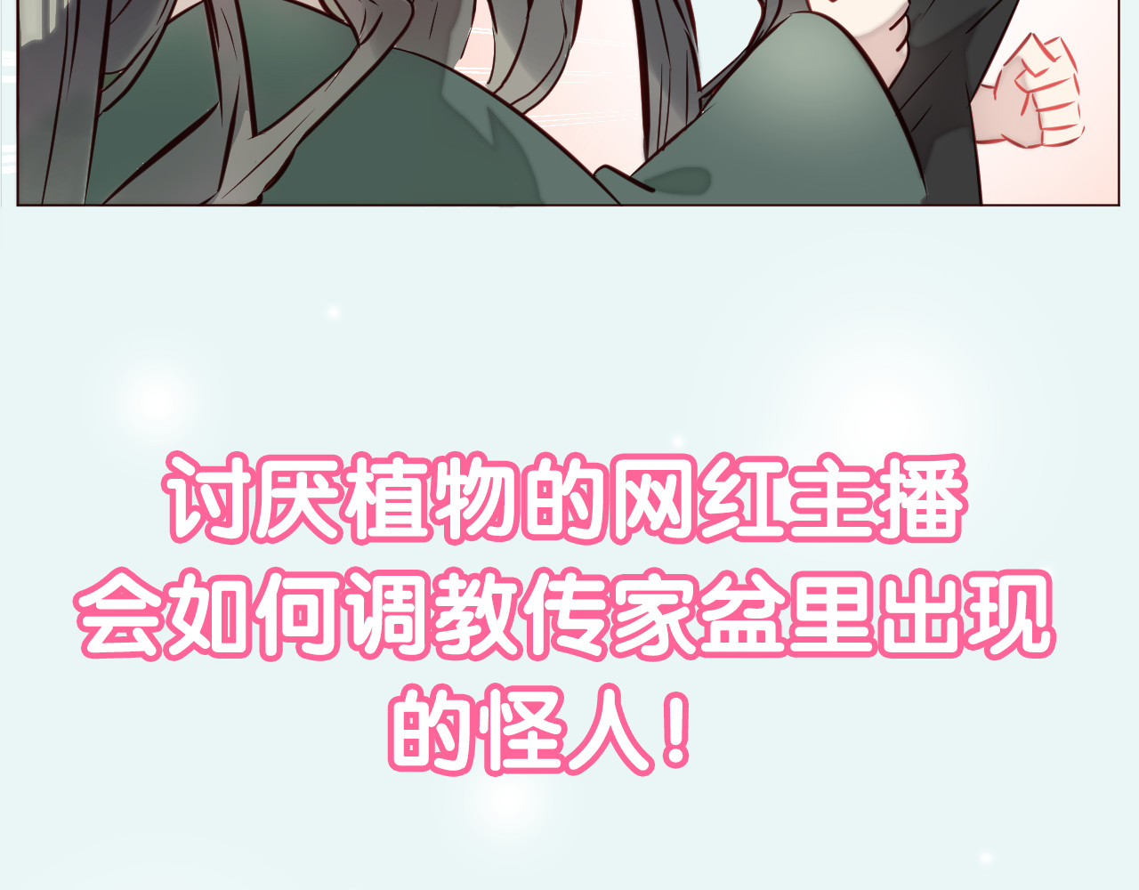 仙草有灵 序章 恋爱调教开始！ 第52页