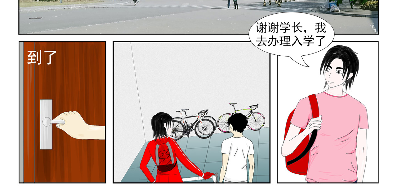疾速单车 第四话 大学第一天 第16页