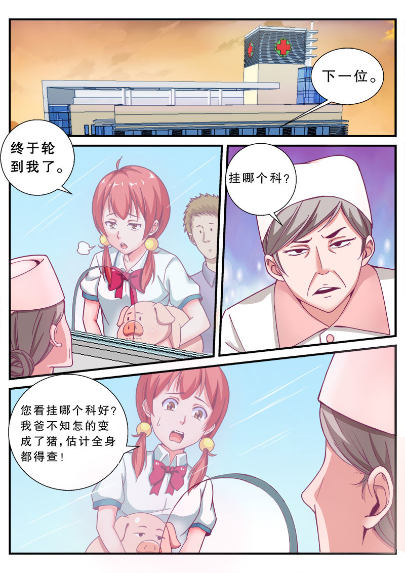 老爸是头猪 医院风波 第5页
