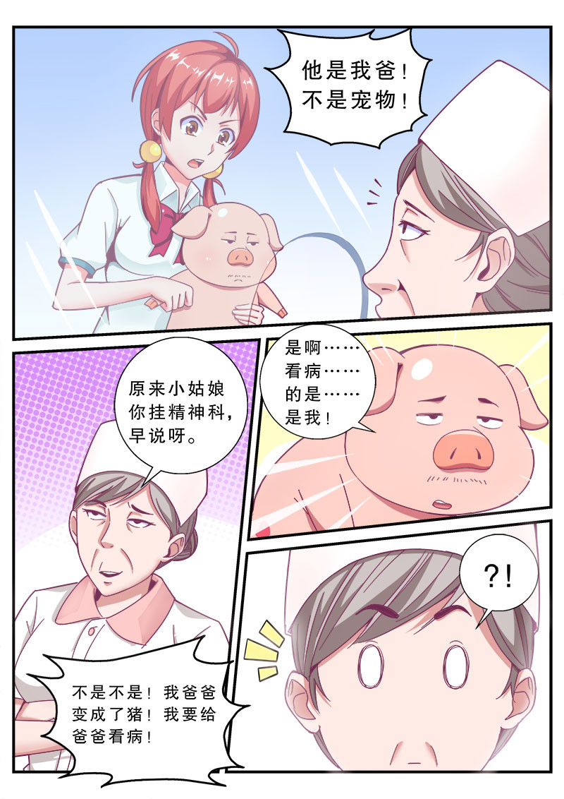 老爸是头猪 医院风波 第7页