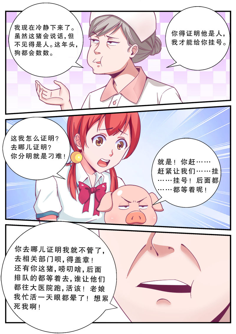 老爸是头猪 医院风波 第9页