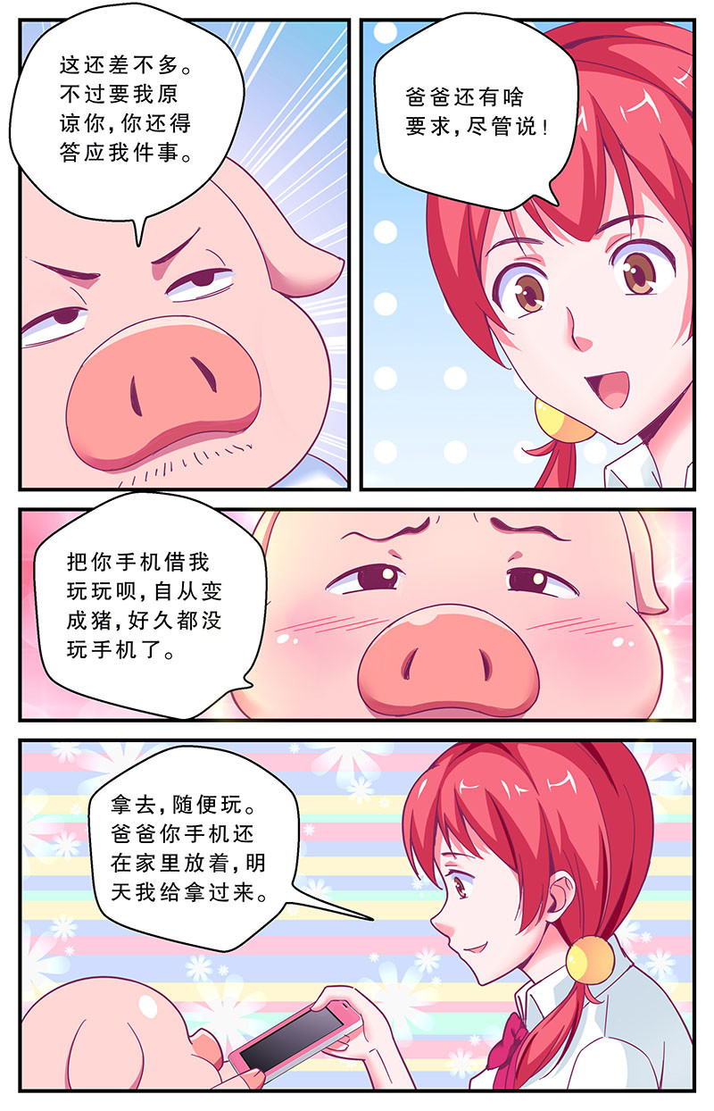 老爸是头猪 误会 第12页