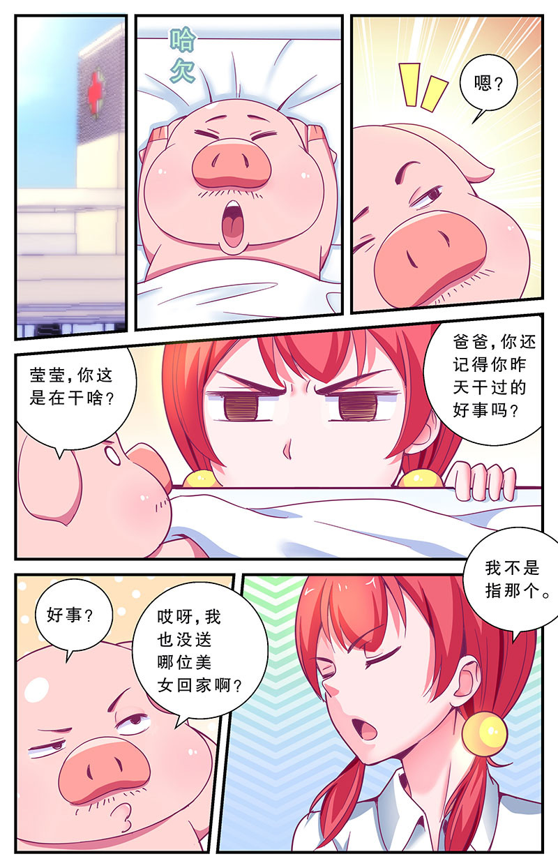 老爸是头猪 误会 第24页