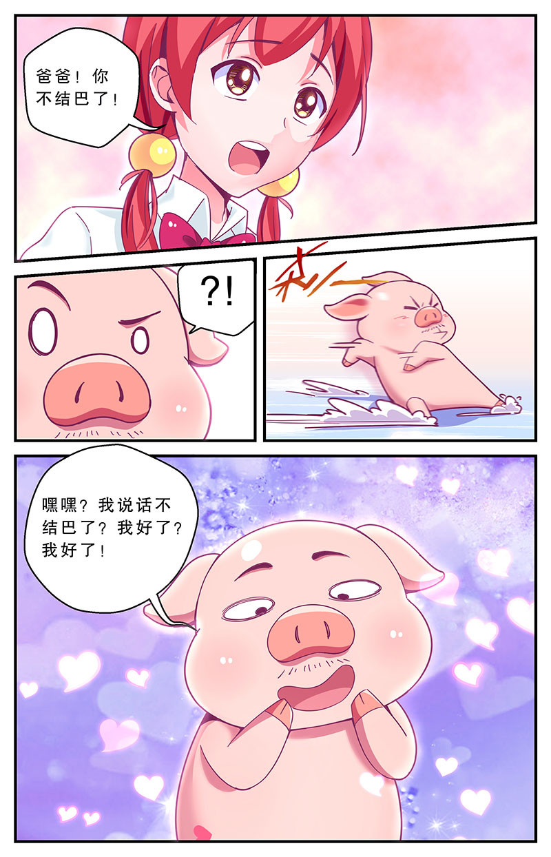 老爸是头猪 误会 第7页