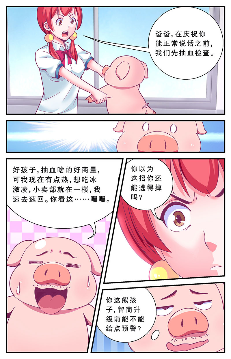 老爸是头猪 误会 第9页