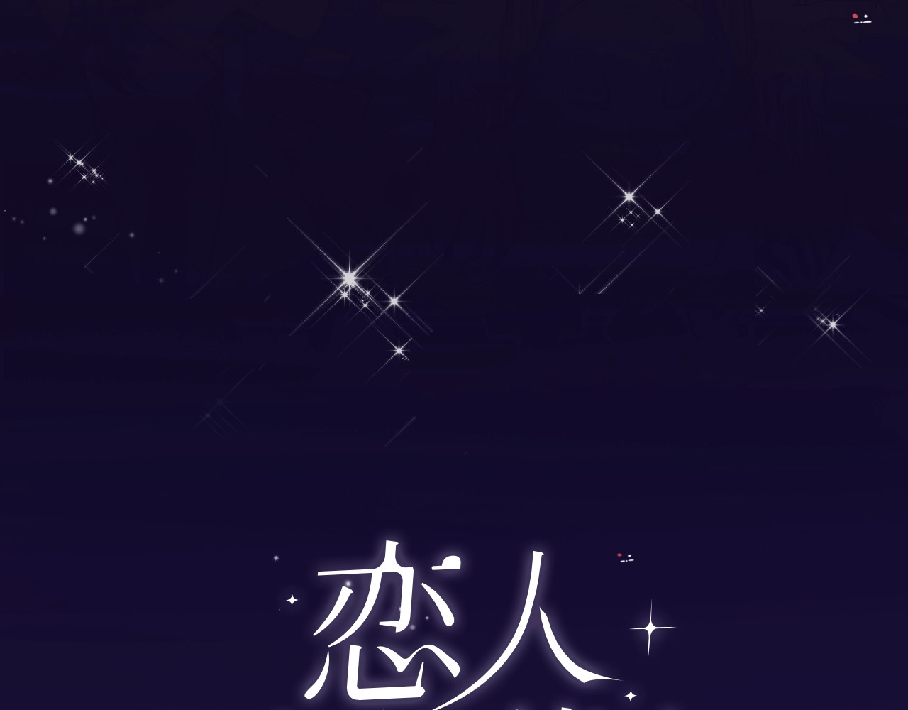 恋人夜间营业 第2话 白月光与红玫瑰 第38页