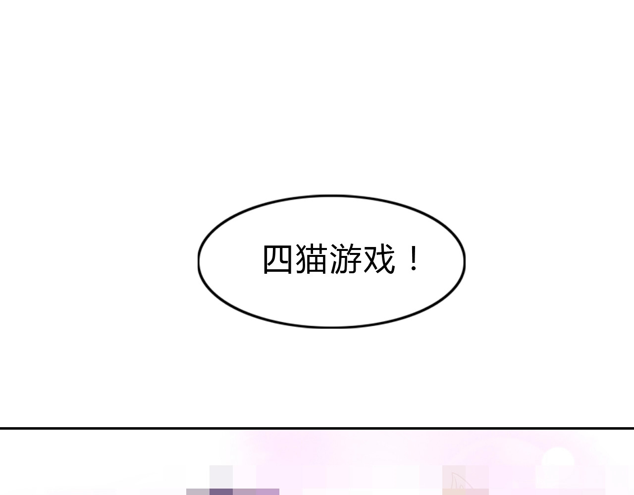 猫爪之下 第4话  恐怖游戏 第22页