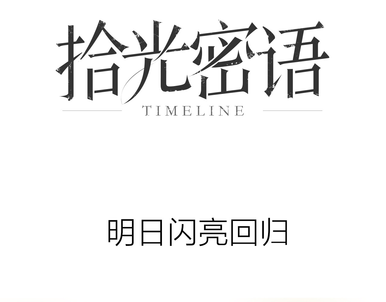 拾光密语 序章 少女为何被监视？ 第41页