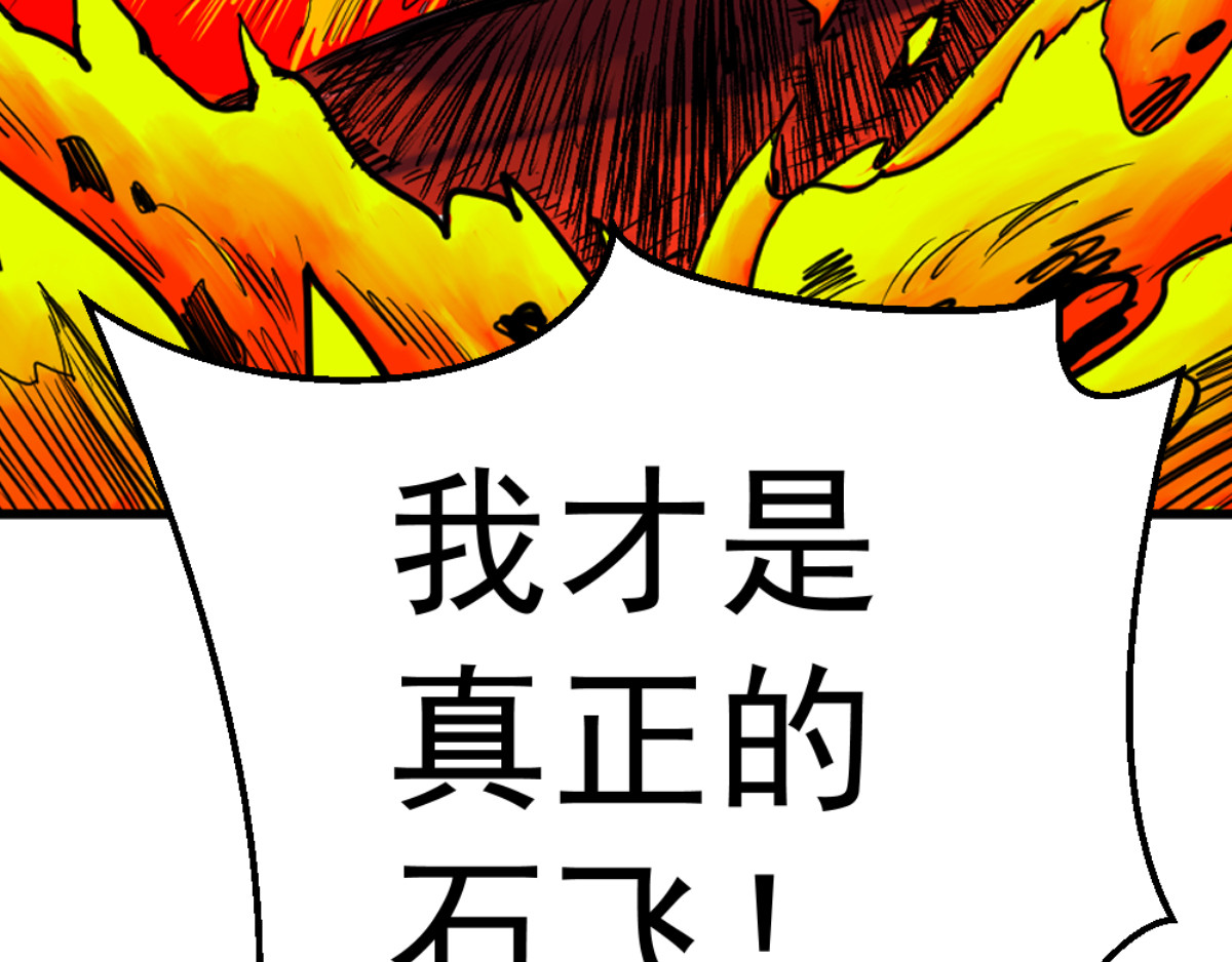 石飞传 第5话 第11页