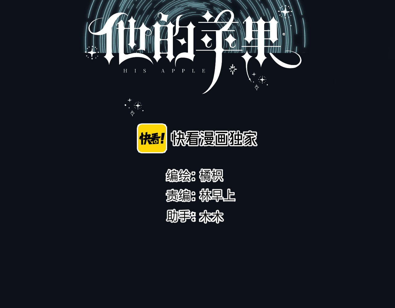 他的苹果 第3话 又遭险境 第11页