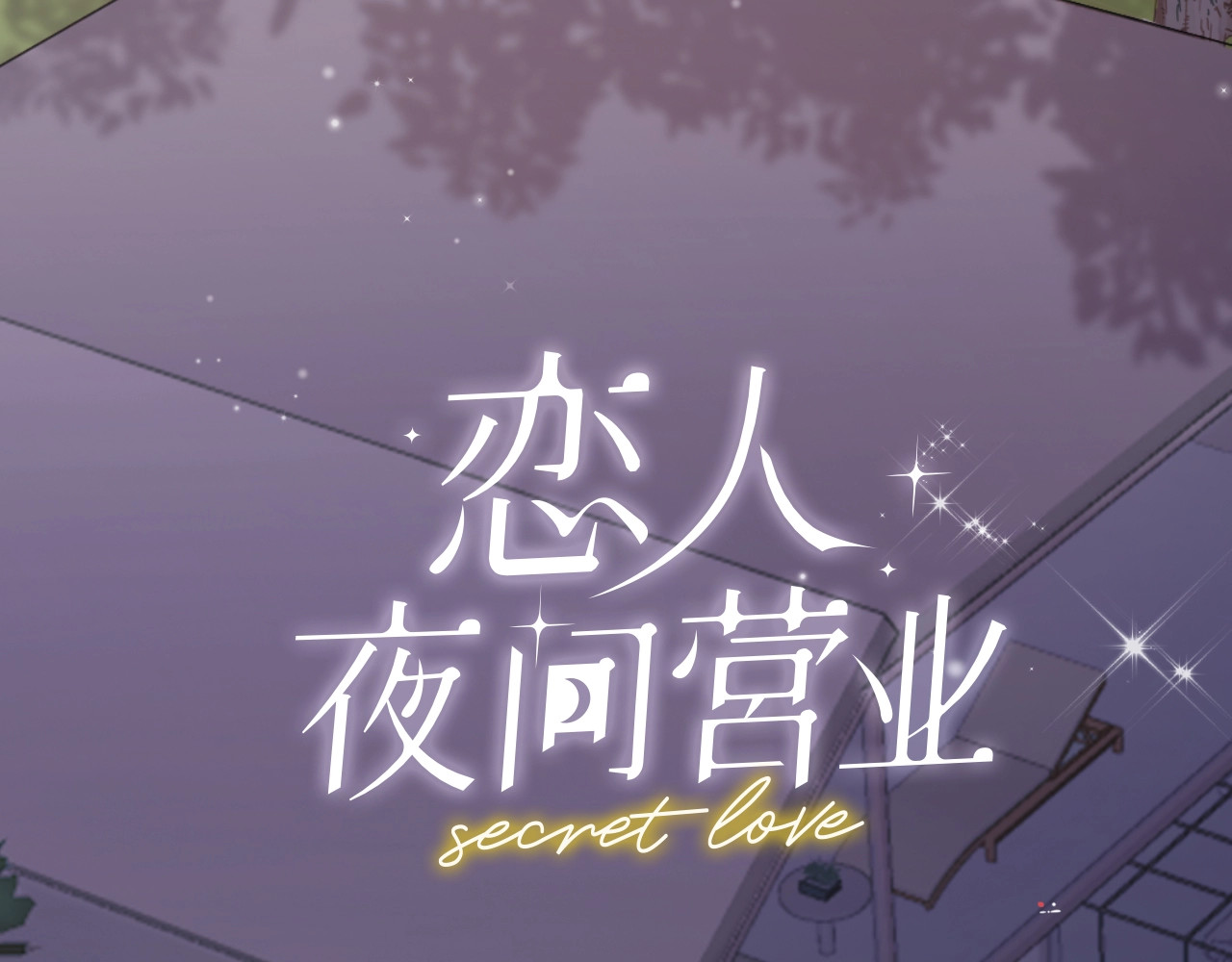 恋人夜间营业 第3话 似是故人来 第27页
