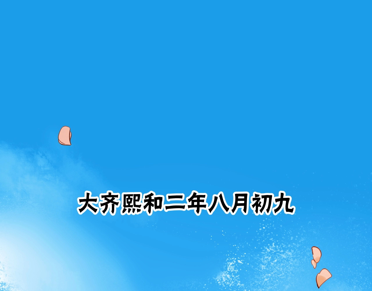 皇后无德 第1页