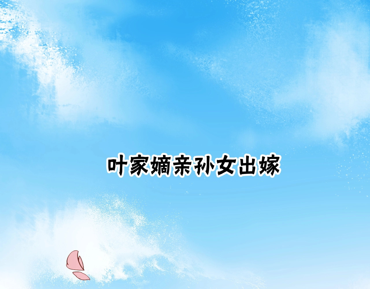 皇后无德 第2页