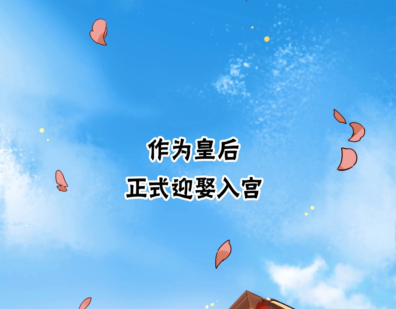 皇后无德 第6页
