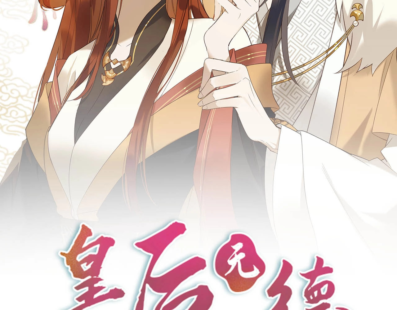 皇后无德 第2话 妃嫔觐见 第2页