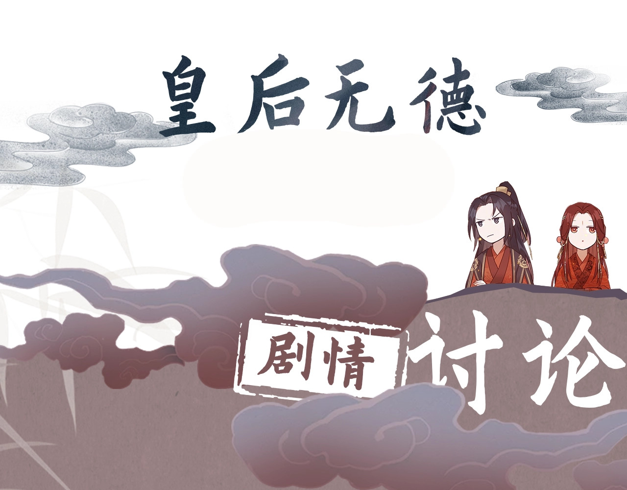 皇后无德 第2话 妃嫔觐见 第108页