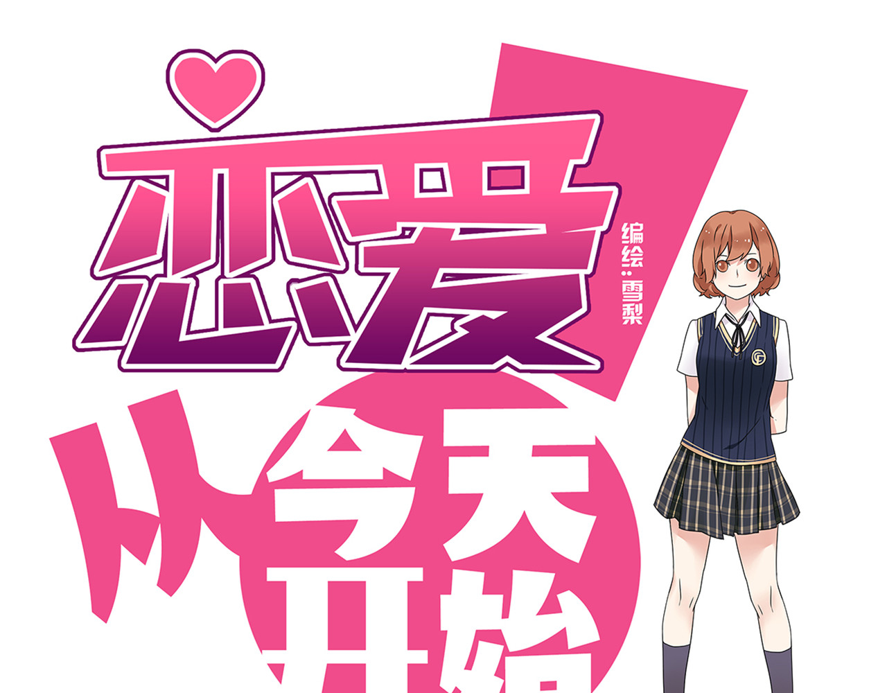 恋爱！从今天开始 第6话 能不能别说其他男人！ 第1页