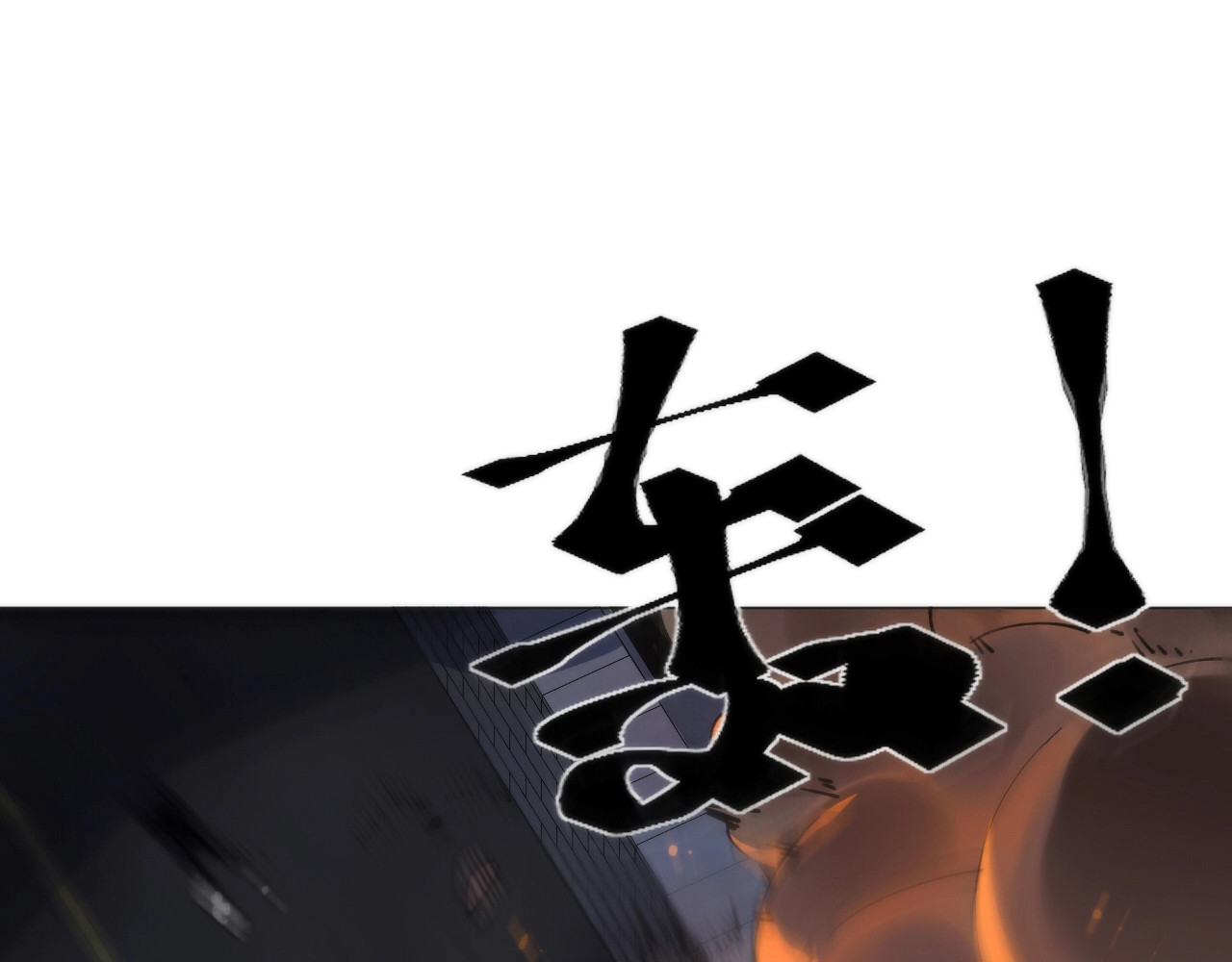 猎魔烹饪手册 第1话 猎食者杰森 第143页