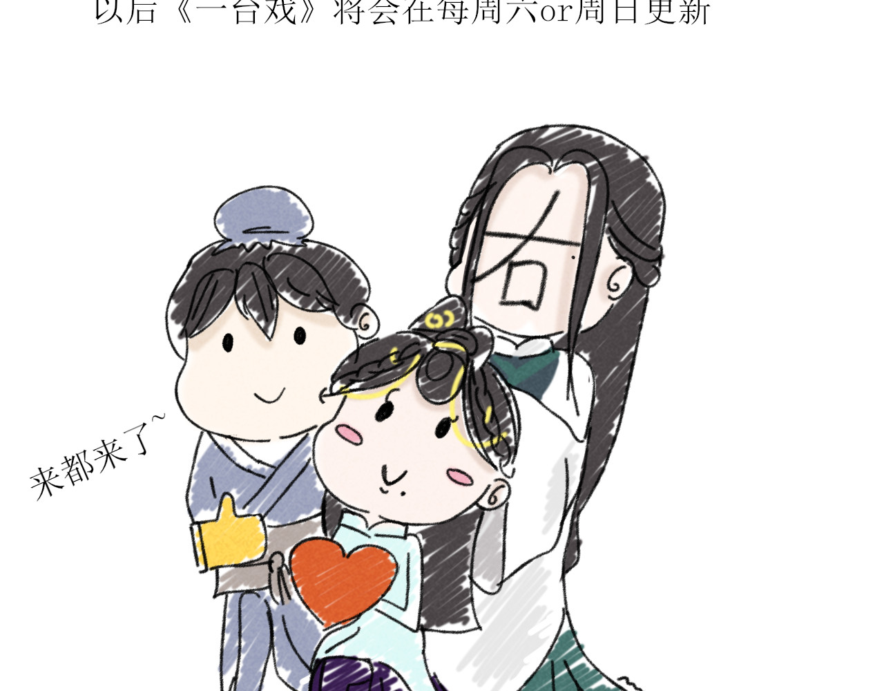一台戏 硬核表白 第88页