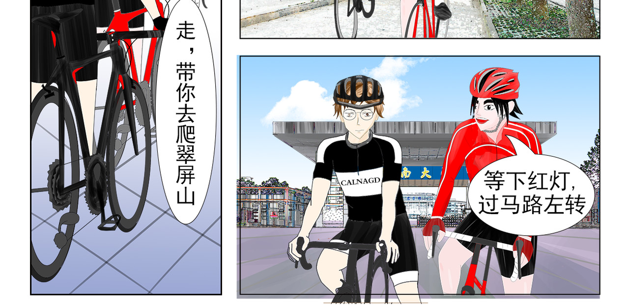 疾速单车 第五话 翠屏山 第8页
