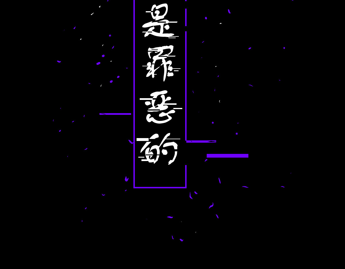 万界之临 第2页