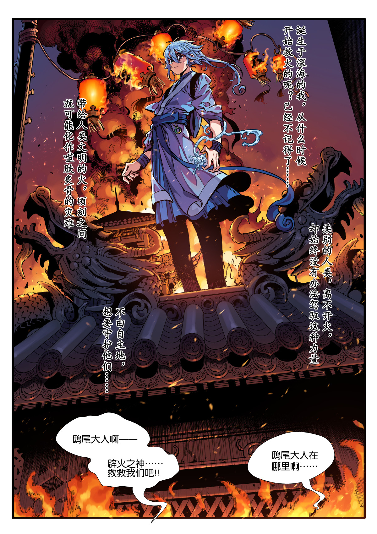 逐火战记 初见！X消防队！ 第6页