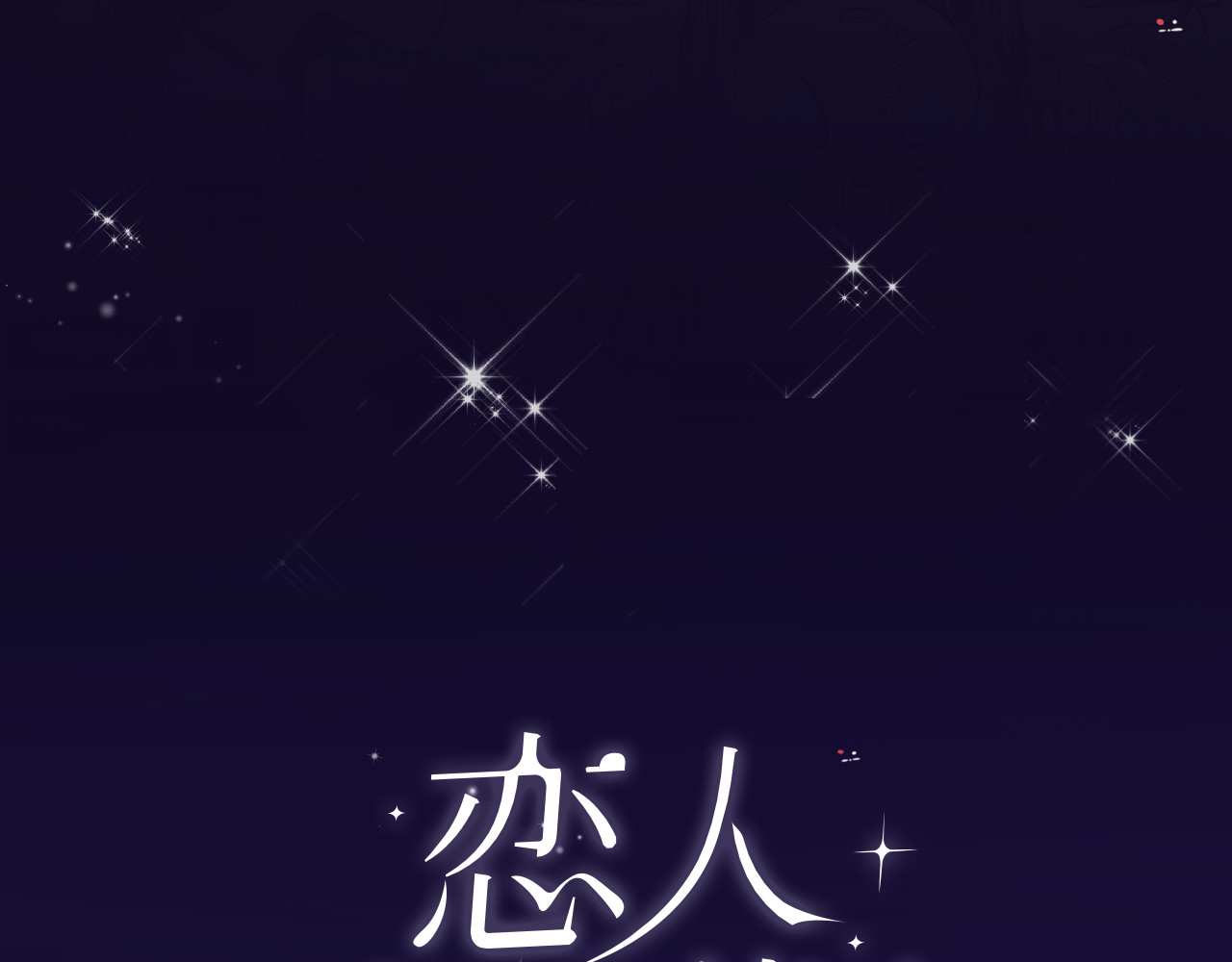 恋人夜间营业 第5话  爱总是患得患失 第59页
