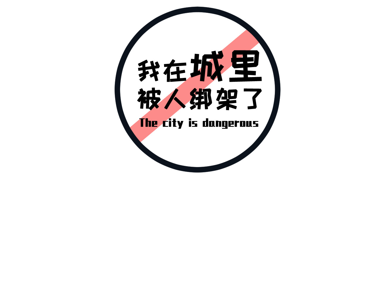 我在城里被绑架了 相如学院 第5页