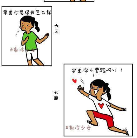 制冷少女的日常 大学是把杀猪刀（上） 第4页