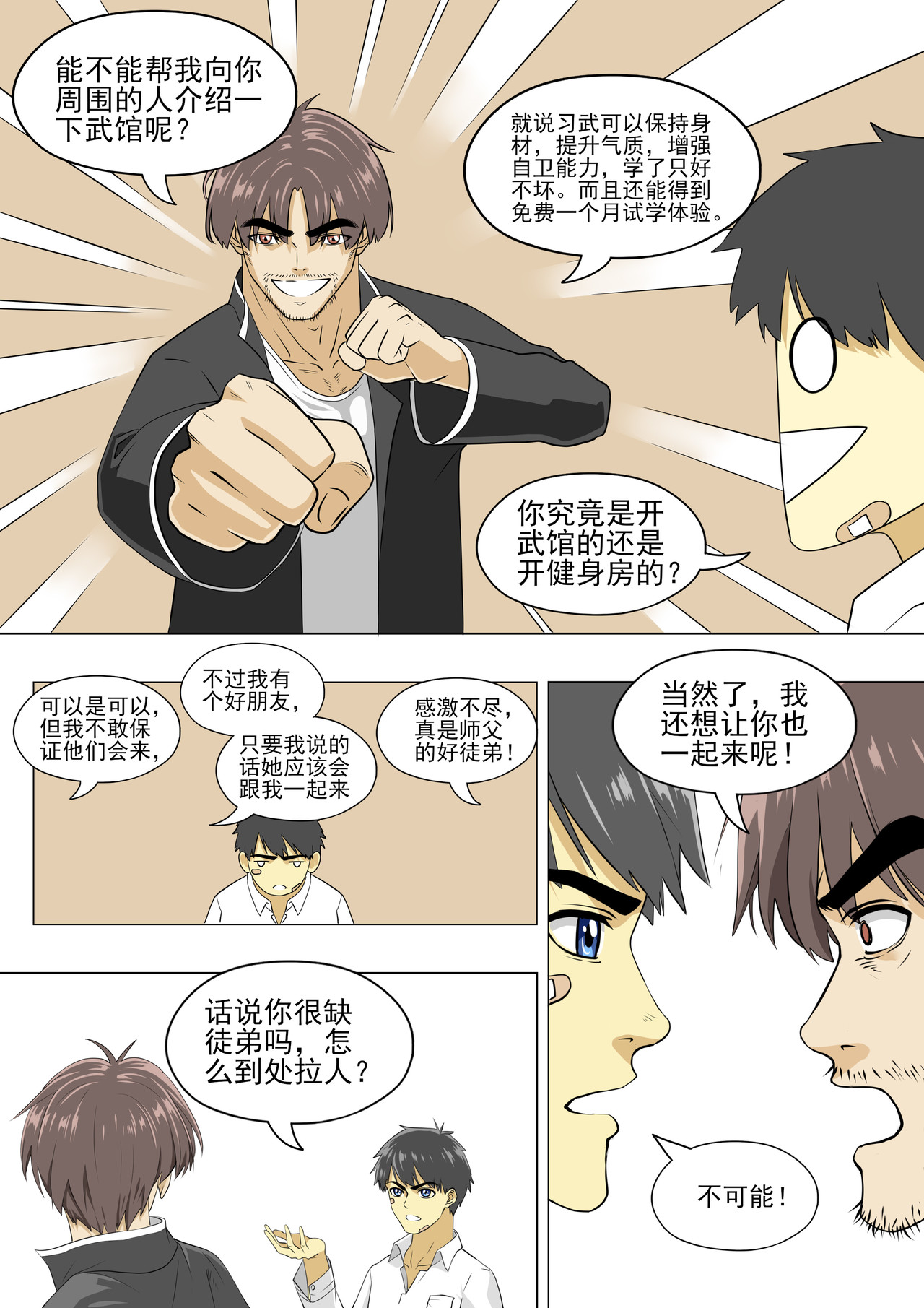 战斗吧国术！ 第5话 符合要求的话就去打拳吧 第4页