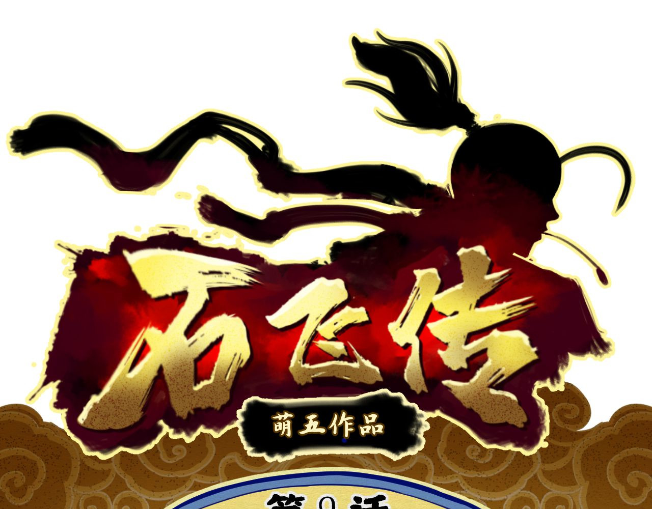 石飞传 第9话 第1页
