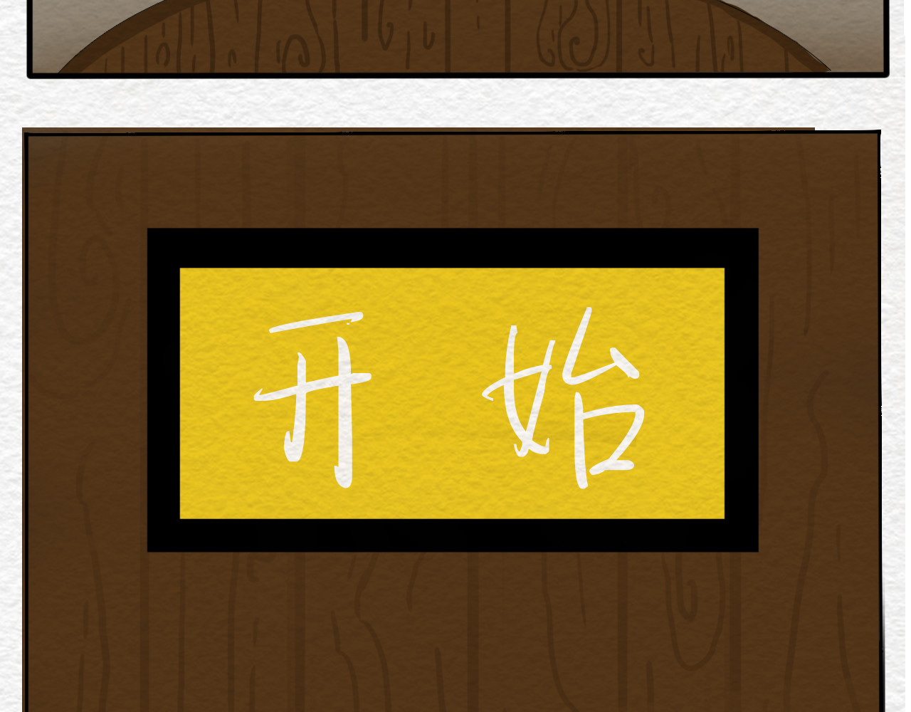 一台戏 如何让人立马失忆在线等急 第17页