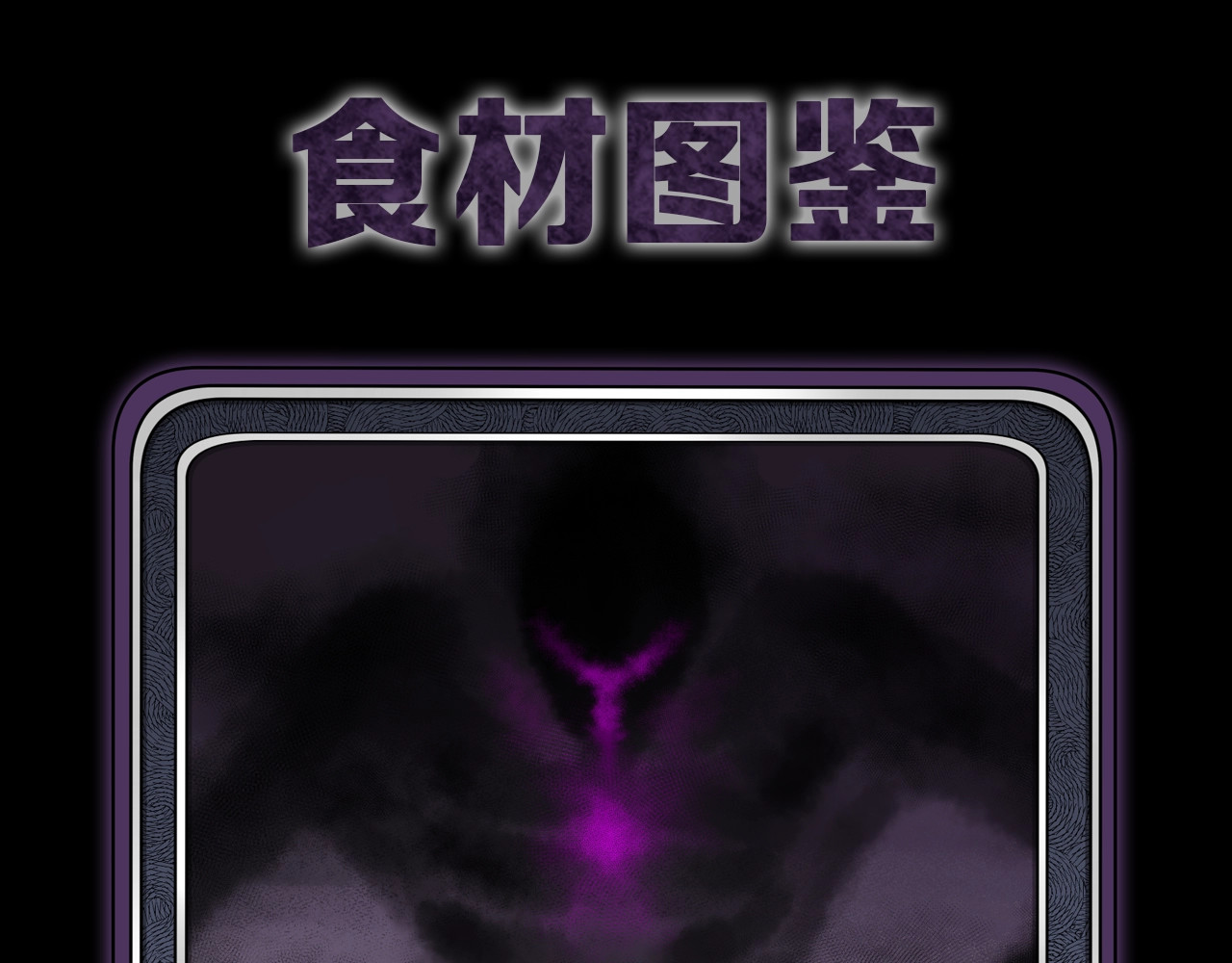 猎魔烹饪手册 第2话 猎魔干饭2020 第173页