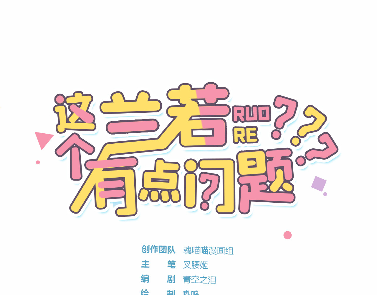 这个兰若有点问题 第三章 亲亲，我也要 第1页