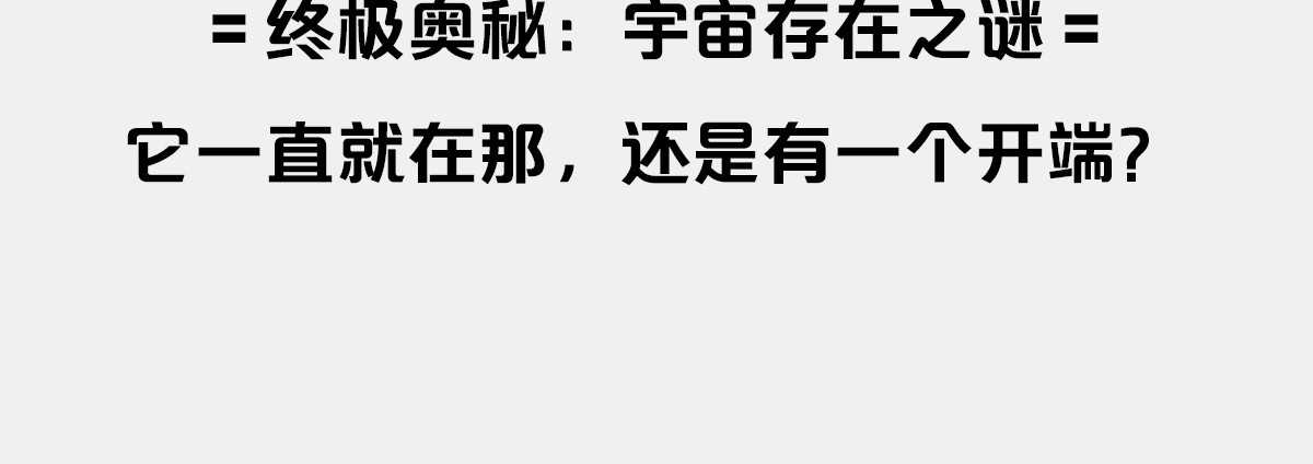 1小时看懂时间简史 〓终极奥秘：宇宙存在之谜〓 第4页