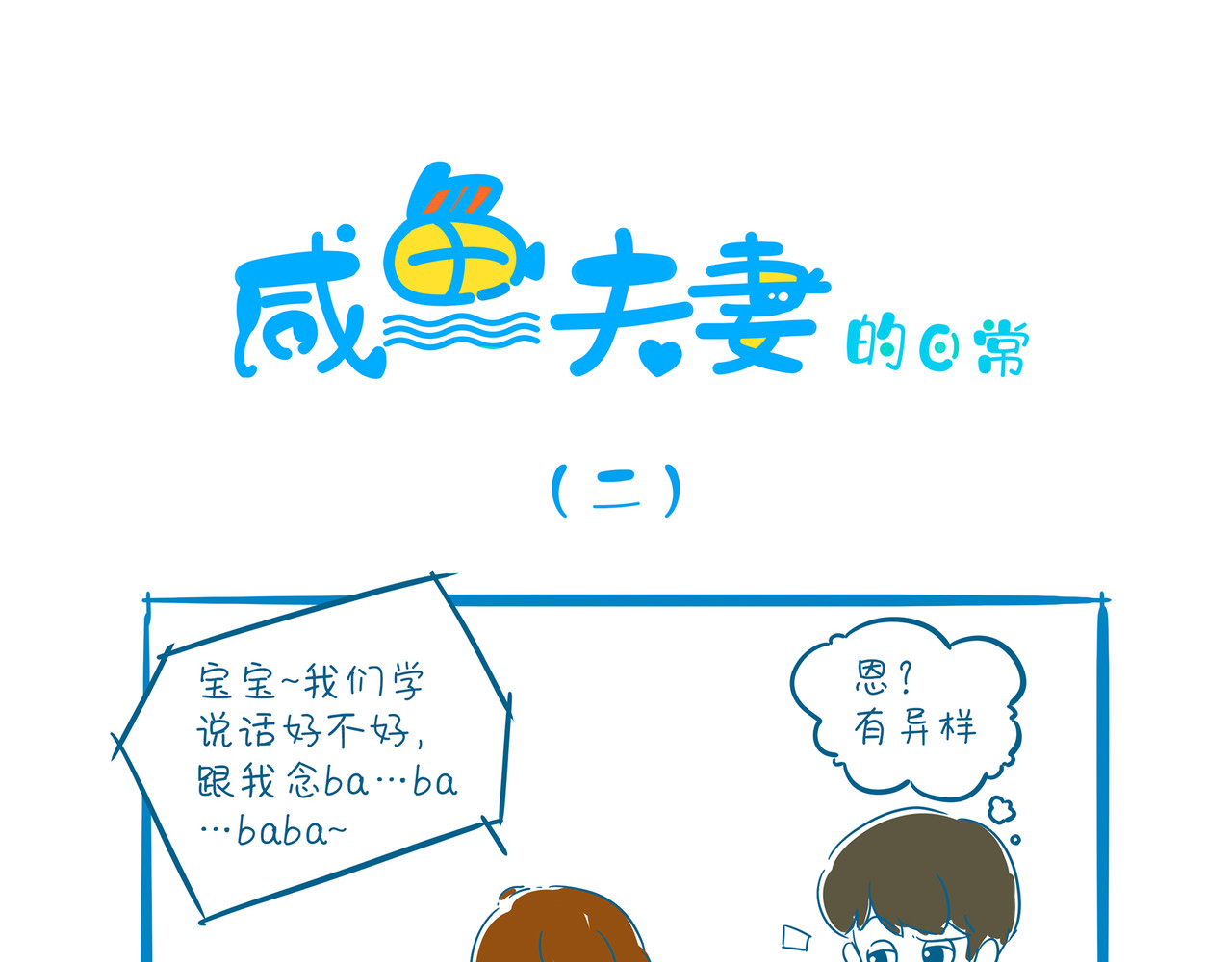 咸鱼夫妻的日常 二 第1页