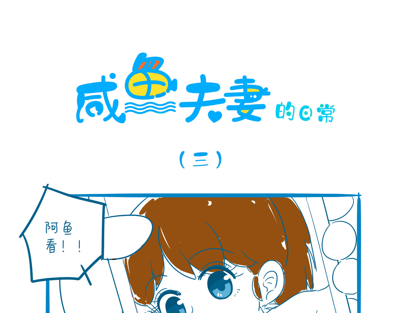 咸鱼夫妻的日常 三 第1页